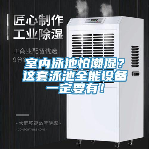 室內(nèi)泳池怕潮濕？這套泳池全能設(shè)備一定要有！