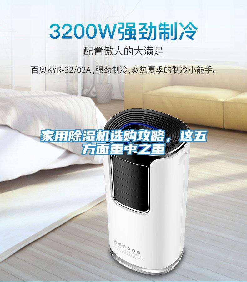 家用除濕機(jī)選購(gòu)攻略，這五方面重中之重