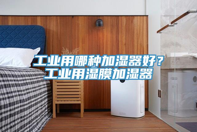 工業(yè)用哪種加濕器好？工業(yè)用濕膜加濕器