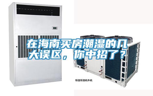 在海南買房潮濕的幾大誤區(qū)，你中招了？