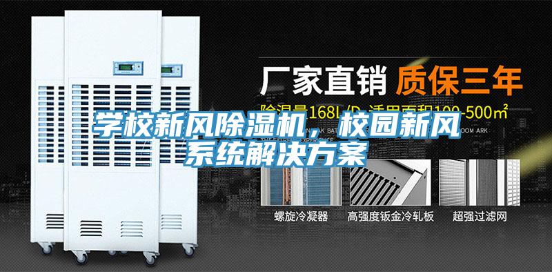 學(xué)校新風(fēng)除濕機(jī)，校園新風(fēng)系統(tǒng)解決方案