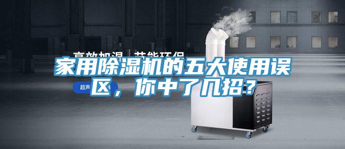 家用除濕機(jī)的五大使用誤區(qū)，你中了幾招？