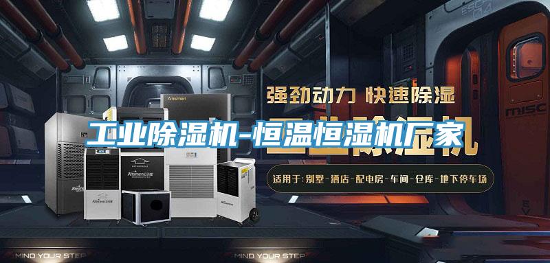工業(yè)除濕機(jī)-恒溫恒濕機(jī)廠(chǎng)家