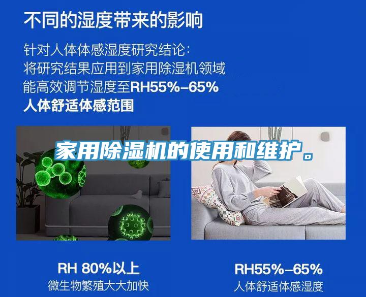 家用除濕機的使用和維護。