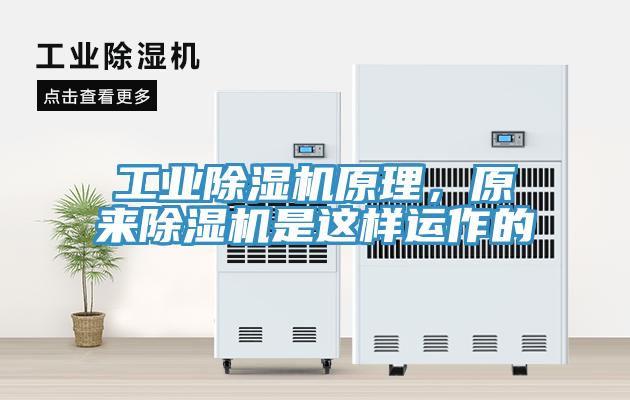 工業(yè)除濕機原理，原來除濕機是這樣運作的