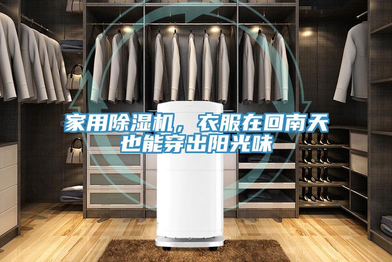 家用除濕機(jī)，衣服在回南天也能穿出陽(yáng)光味