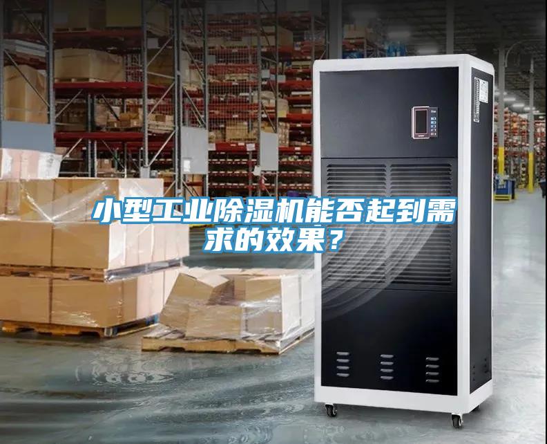 小型工業(yè)除濕機能否起到需求的效果？