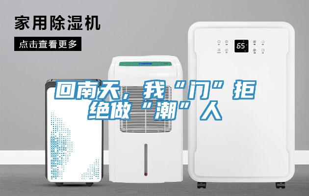回南天，我“門(mén)”拒絕做“潮”人
