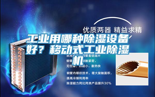 工業(yè)用哪種除濕設(shè)備好？移動式工業(yè)除濕機(jī)