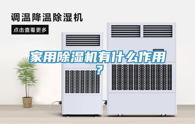 家用除濕機(jī)有什么作用？