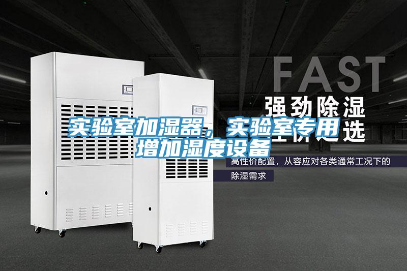 實驗室加濕器，實驗室專用增加濕度設(shè)備