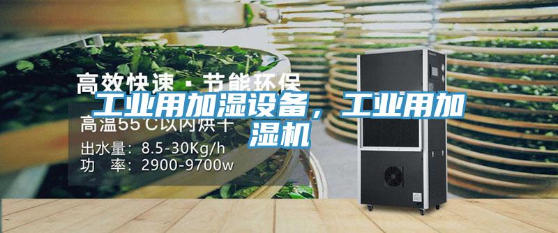 工業(yè)用加濕設(shè)備，工業(yè)用加濕機(jī)