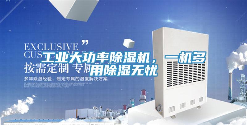 工業(yè)大功率除濕機(jī)，一機(jī)多用除濕無憂