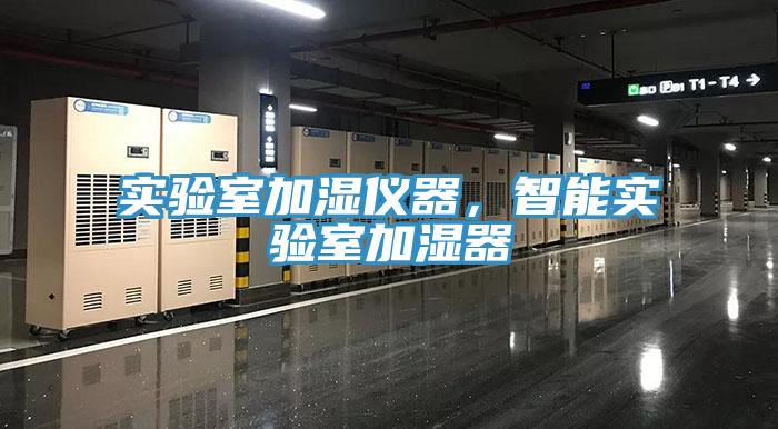 實驗室加濕儀器，智能實驗室加濕器