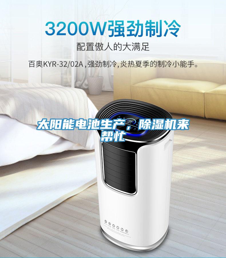 太陽能電池生產(chǎn)，除濕機(jī)來幫忙