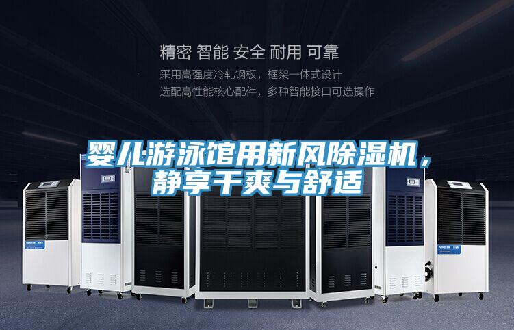 嬰兒游泳館用新風(fēng)除濕機(jī)，靜享干爽與舒適