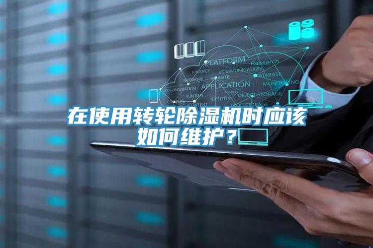 在使用轉(zhuǎn)輪除濕機(jī)時(shí)應(yīng)該如何維護(hù)？
