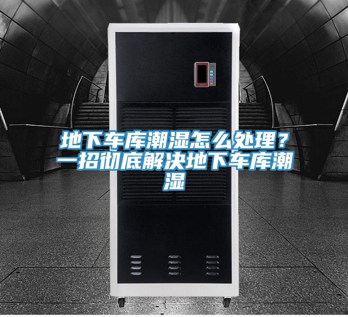 地下車庫潮濕怎么處理？一招徹底解決地下車庫潮濕