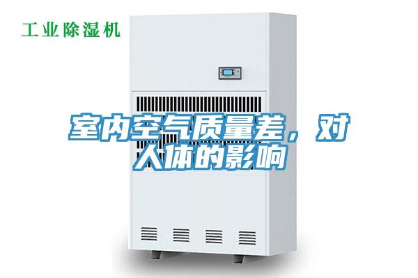 室內空氣質量差，對人體的影響