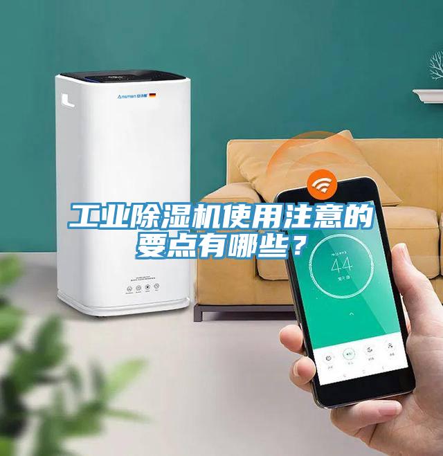 工業(yè)除濕機(jī)使用注意的要點(diǎn)有哪些？