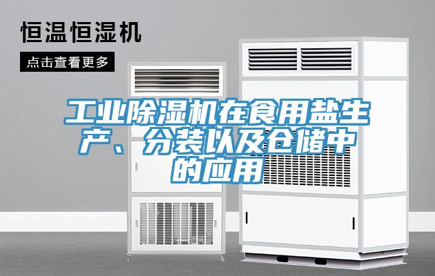 工業(yè)除濕機在食用鹽生產、分裝以及倉儲中的應用