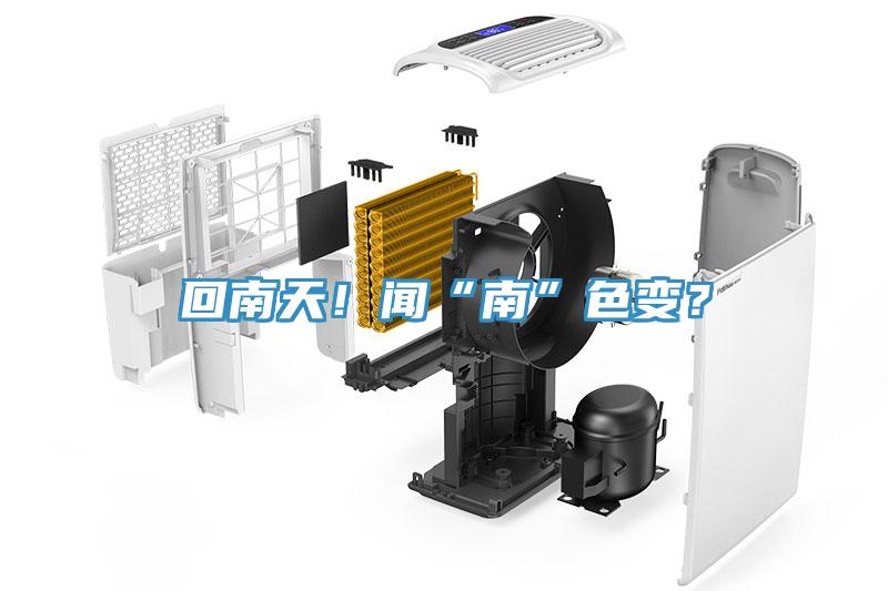 回南天！聞“南”色變？
