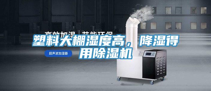 塑料大棚濕度高，降濕得用除濕機(jī)