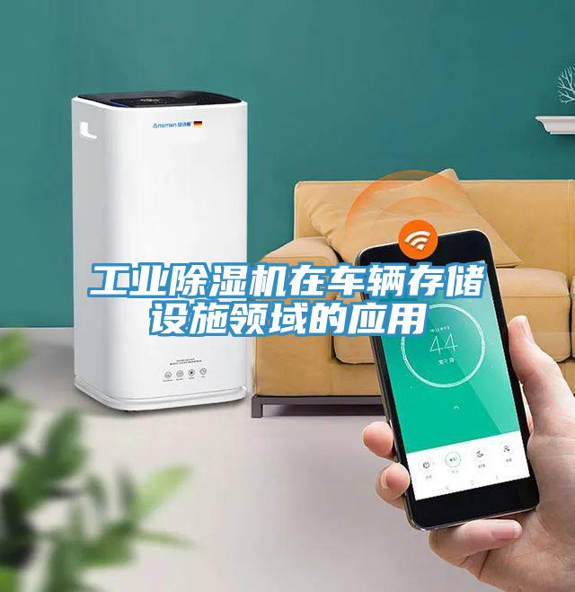 工業(yè)除濕機在車輛存儲設(shè)施領(lǐng)域的應(yīng)用