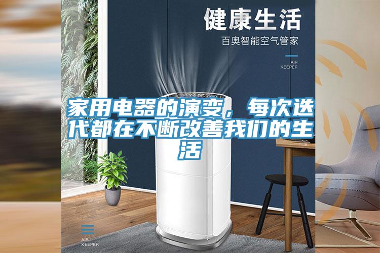 家用電器的演變，每次迭代都在不斷改善我們的生活