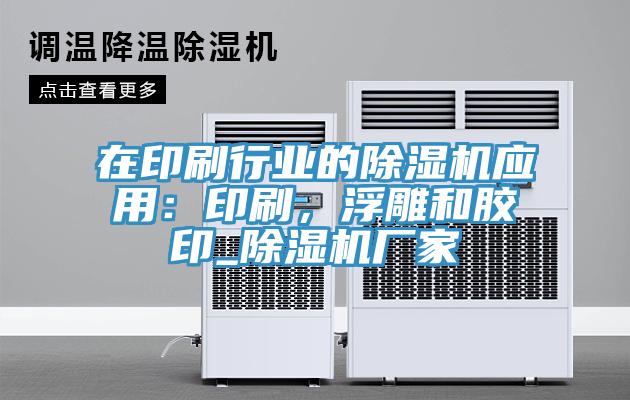 在印刷行業(yè)的除濕機應用：印刷，浮雕和膠印_除濕機廠家