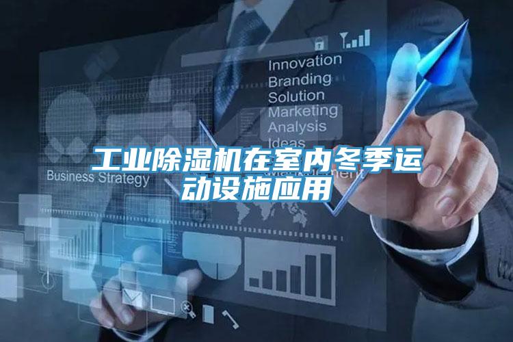 工業(yè)除濕機在室內(nèi)冬季運動設施應用