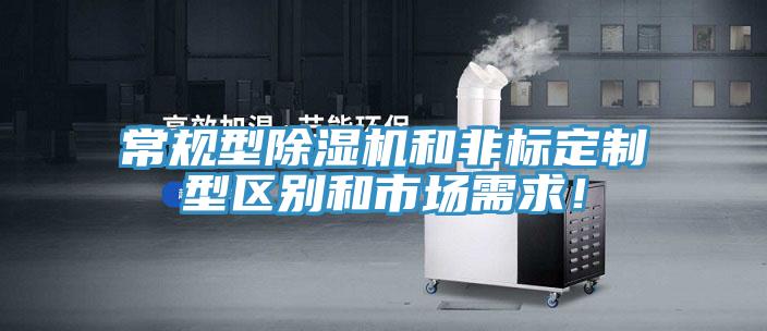 常規(guī)型除濕機(jī)和非標(biāo)定制型區(qū)別和市場需求！