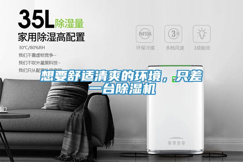 想要舒適清爽的環(huán)境，只差一臺(tái)除濕機(jī)