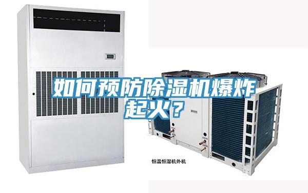 如何預(yù)防除濕機(jī)爆炸起火？