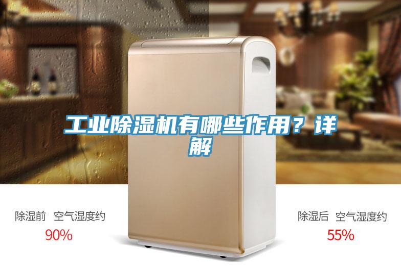 工業(yè)除濕機有哪些作用？詳解