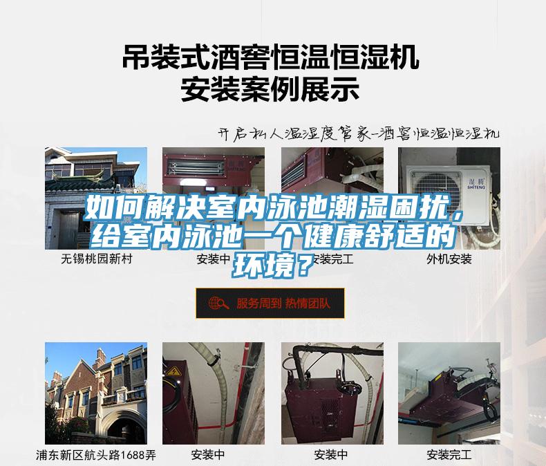 如何解決室內(nèi)泳池潮濕困擾，給室內(nèi)泳池一個健康舒適的環(huán)境？