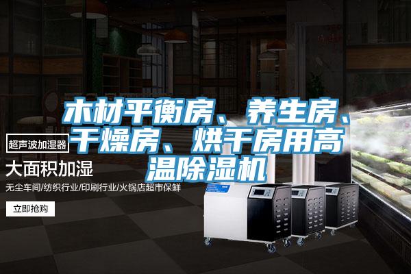 木材平衡房、養(yǎng)生房、干燥房、烘干房用高溫除濕機(jī)