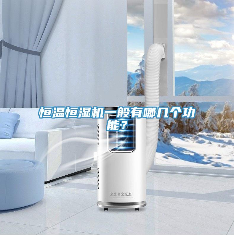 恒溫恒濕機一般有哪幾個功能？