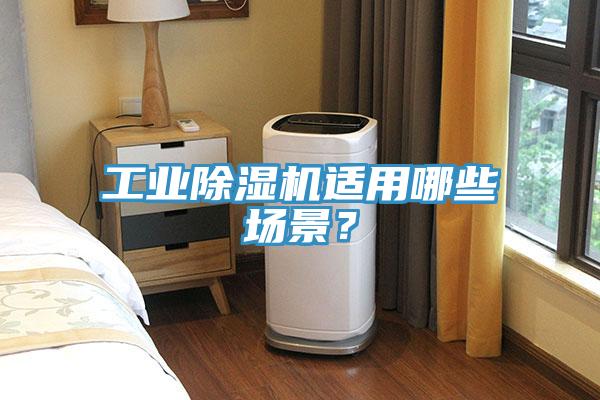 工業(yè)除濕機(jī)適用哪些場(chǎng)景？