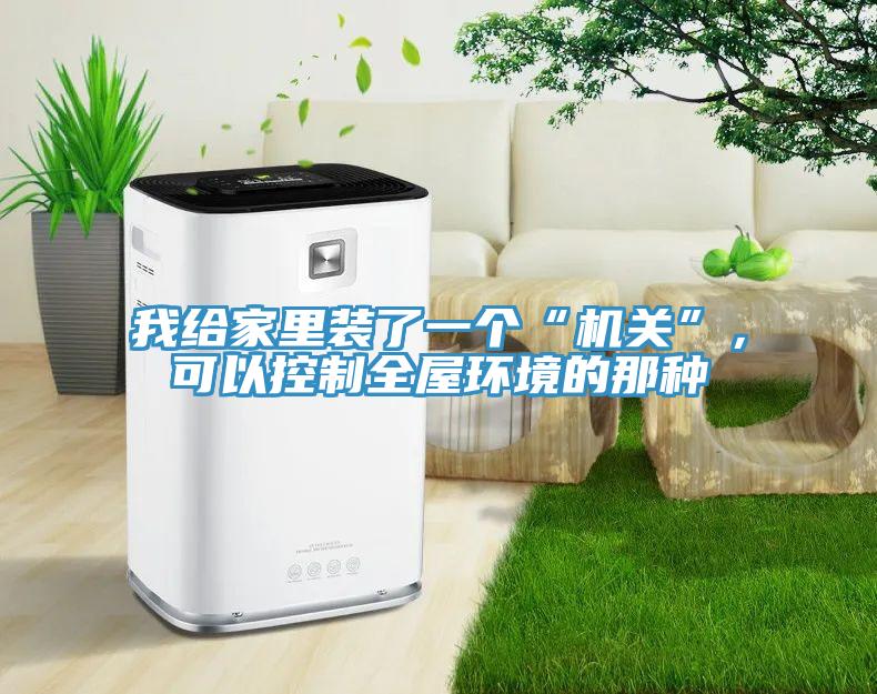 我給家里裝了一個“機關(guān)”，可以控制全屋環(huán)境的那種