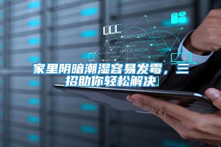 家里陰暗潮濕容易發(fā)霉，三招助你輕松解決