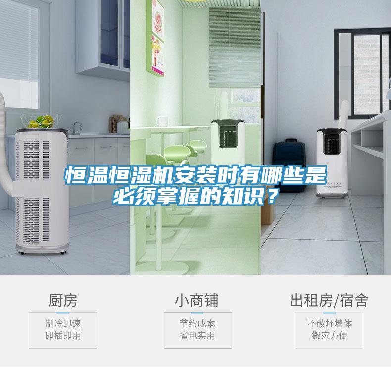 恒溫恒濕機(jī)安裝時(shí)有哪些是必須掌握的知識(shí)？