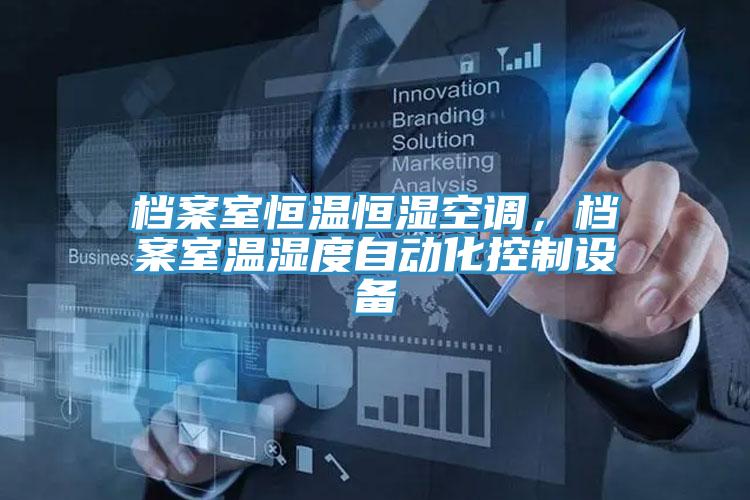 檔案室恒溫恒濕空調(diào)，檔案室溫濕度自動(dòng)化控制設(shè)備