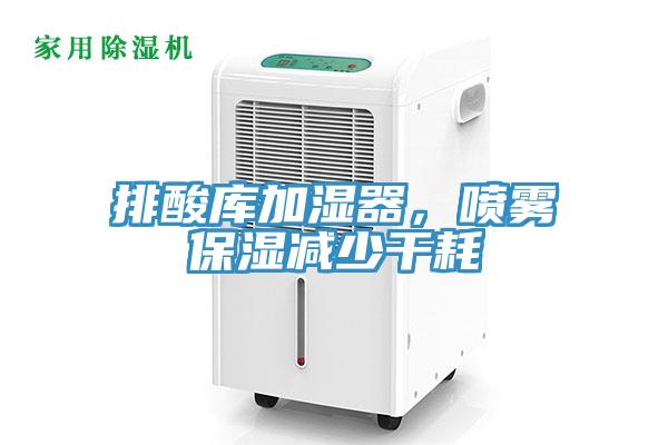 排酸庫加濕器，噴霧保濕減少干耗