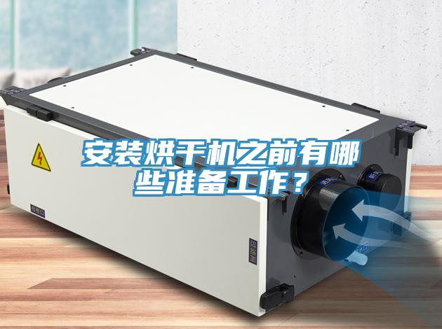 安裝烘干機之前有哪些準備工作？