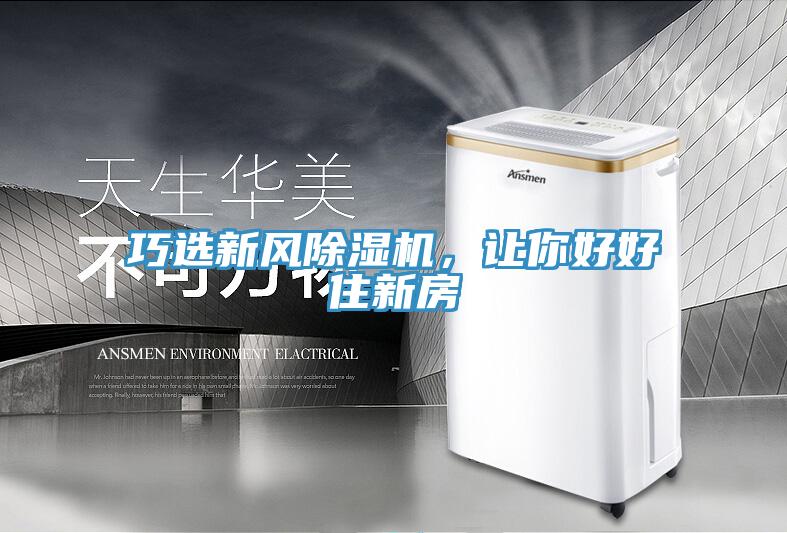 巧選新風(fēng)除濕機，讓你好好住新房