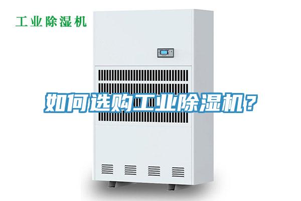 如何選購工業(yè)除濕機？