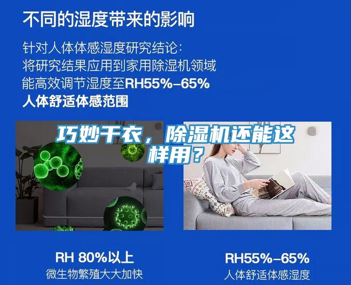 巧妙干衣，除濕機還能這樣用？