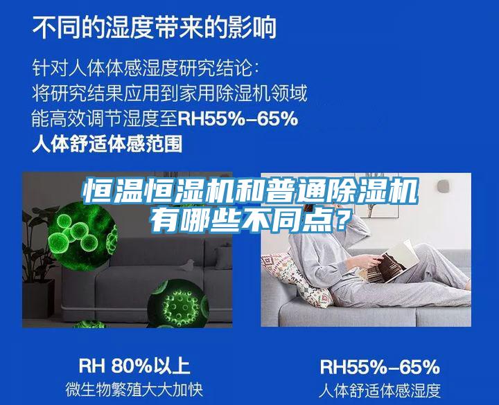 恒溫恒濕機(jī)和普通除濕機(jī)有哪些不同點(diǎn)？
