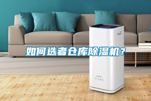 如何選者倉(cāng)庫(kù)除濕機(jī)？